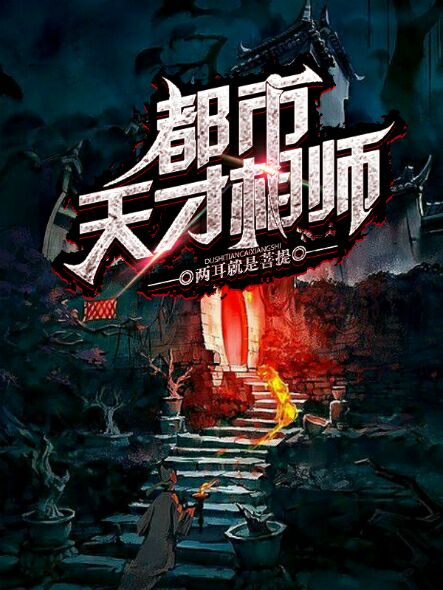 天才相师在都市