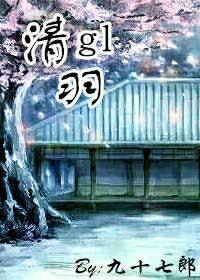 清羽gl