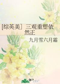 综英美三观重塑依然正