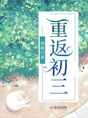 重回初三我练体育去了免费