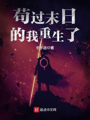 苟过末日的我重生了TXT下载