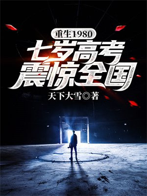 重生1980:七岁高考震惊全国