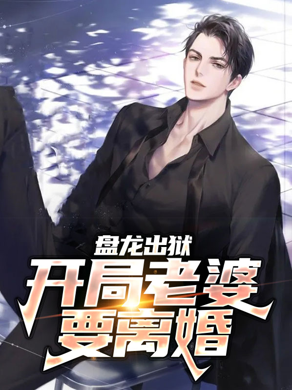 盘龙出狱:开局老婆要离婚