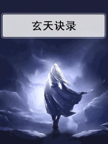 玄天诀录