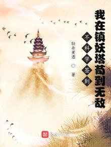 不科学签到:我在镇妖塔苟到无敌