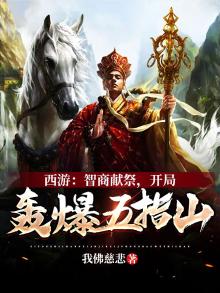 西游:开局成为五指山