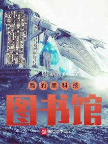 我的黑科技图书馆TXT下载奇书网