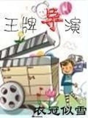 王牌导演吴彤微博