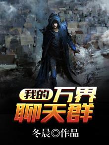 我的万界聊天群TXT下载