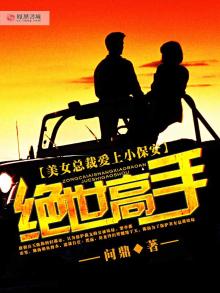 美女总裁爱上小保安:绝世高手下载