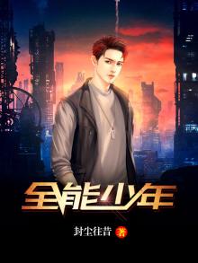 全能少年什么意思