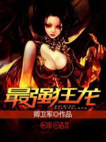 最强狂龙王猛免费阅读全文