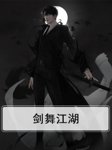 剑舞江湖