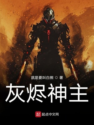 灰烬神主 就是要叫白熊