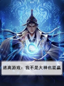 逃亡游戏之我真不是大神