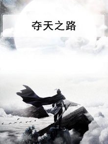 夺天是不是