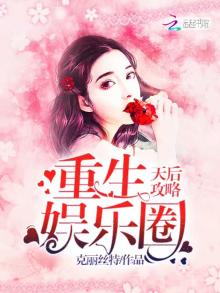 重生娱乐圈天后攻略小说