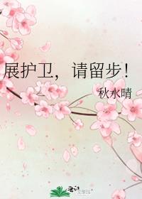 展护卫图片