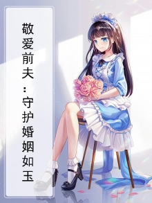 敬爱前夫：守护婚姻如玉