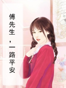 傅先生一遇误终身小说