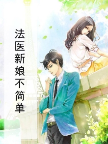 法医新娘不简单