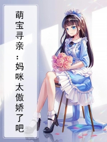 萌宝寻亲:妈咪太傲娇了吧