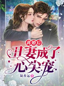 离婚后,她成了心尖宠