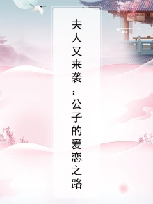 公子你家夫人又跑啦