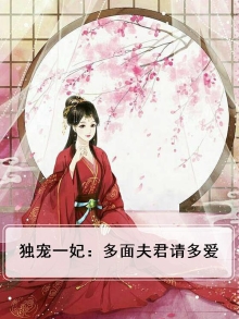 多面王爷独宠妃免费阅读
