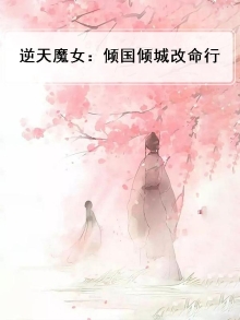 逆天魔女：倾国倾城改命行