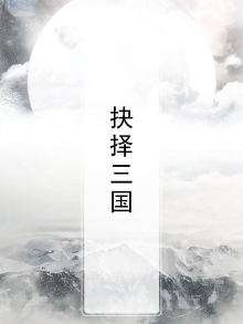 抉择三国
