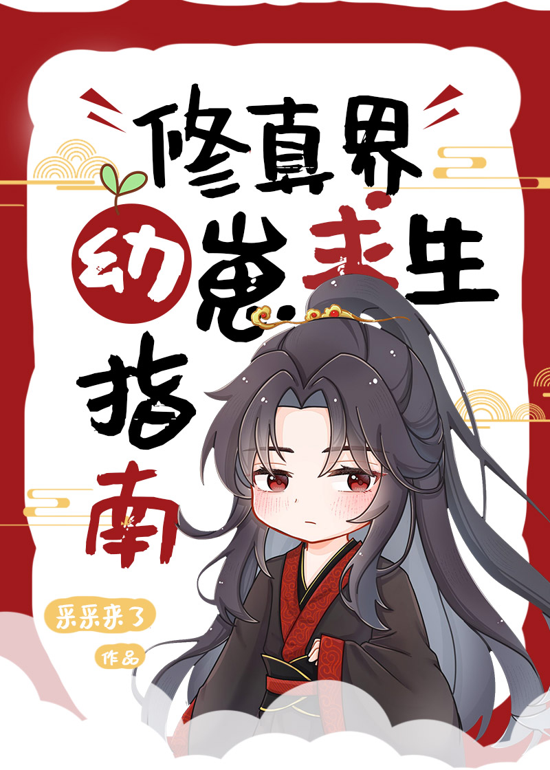 修真界幼崽求生指南免费阅读