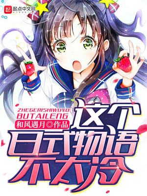 这个日式物语不太冷女主