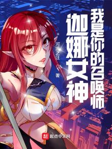 LOL:迦娜女神的召唤师TXT下载