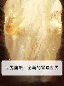 世界崩溃：全新的冒险世界