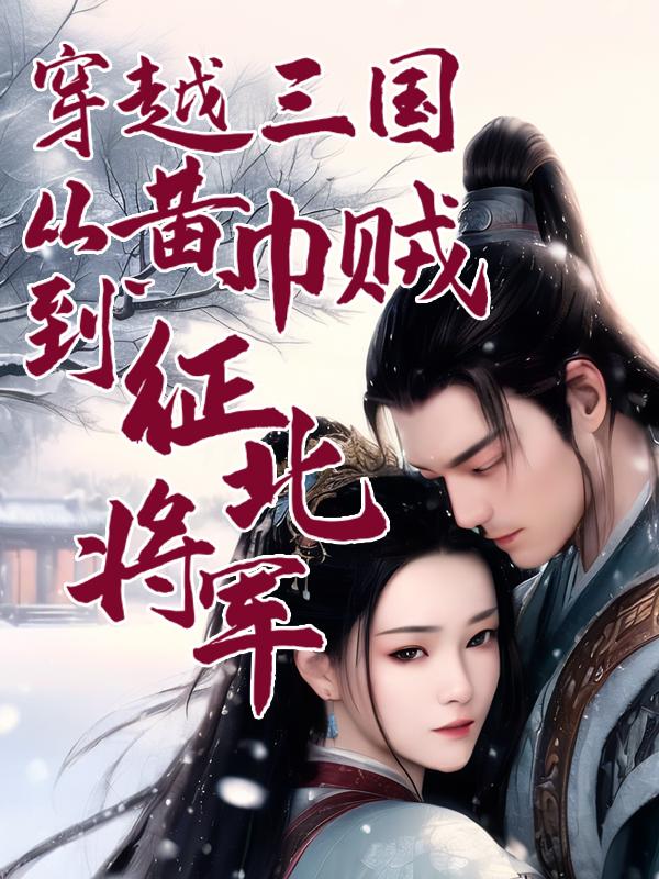 穿越三国:从黄巾贼到征北将军