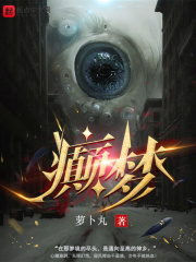癫梦什么意思