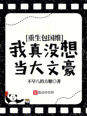 重生包国维,我真没想当大文豪!