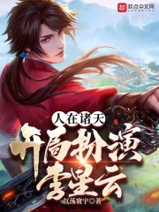 人在诸天,开局扮演李星云听小说