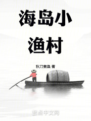 海岛小渔村秋刀煮鱼
