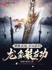 横推武道:开局获得龙象般若功
