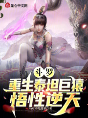 斗罗:重生泰坦巨猿,悟性逆天