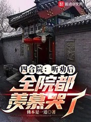 四合院:听劝后,全院都羡慕哭了