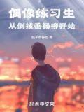 偶像练习生，从倒拔垂杨柳开始