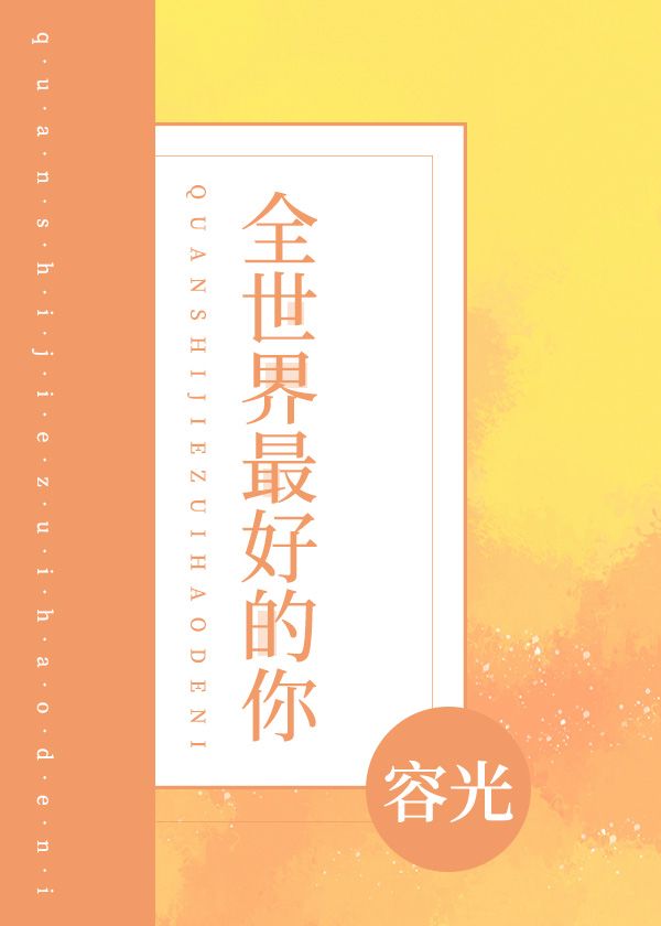 全世界最好的你