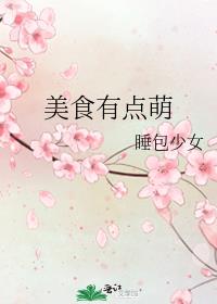 美食有点萌晋江
