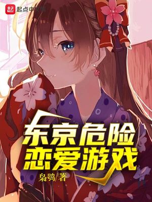 东京危险恋爱游戏群原文在哪里看