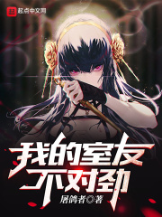 我的室友不对劲作者翻身文化