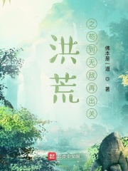 洪荒之苟到无敌再出关起点