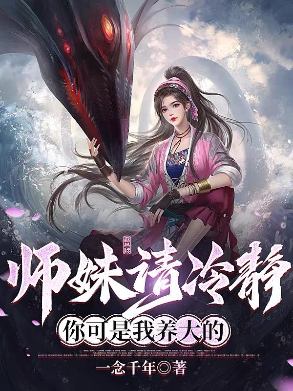 师妹请冷静,你可是我养大的